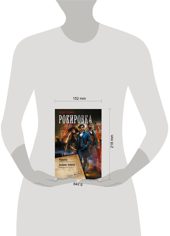 АСТ Ерофей Трофимов "Рокировка" 557241 978-5-17-178118-7 