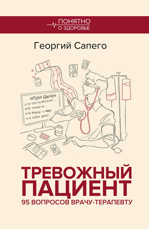 АСТ Георгий Сапего "Тревожный пациент. 95 вопросов врачу-терапевту" 557242 978-5-17-176803-4 