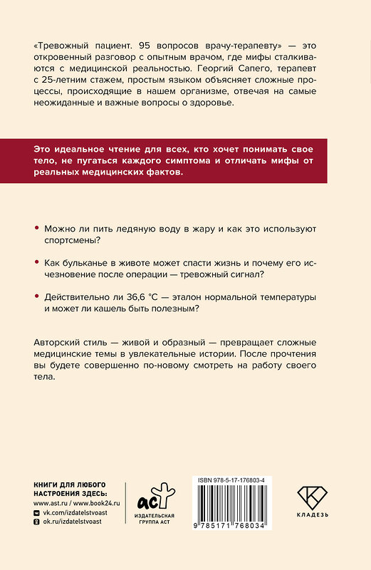 АСТ Георгий Сапего "Тревожный пациент. 95 вопросов врачу-терапевту" 557242 978-5-17-176803-4 