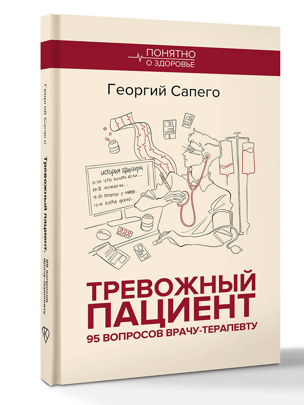 АСТ Георгий Сапего "Тревожный пациент. 95 вопросов врачу-терапевту" 557242 978-5-17-176803-4 