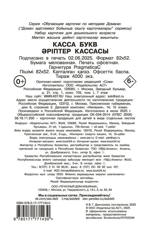АСТ Дмитриева В.Г. "Касса букв" 557243 978-5-17-177143-0 