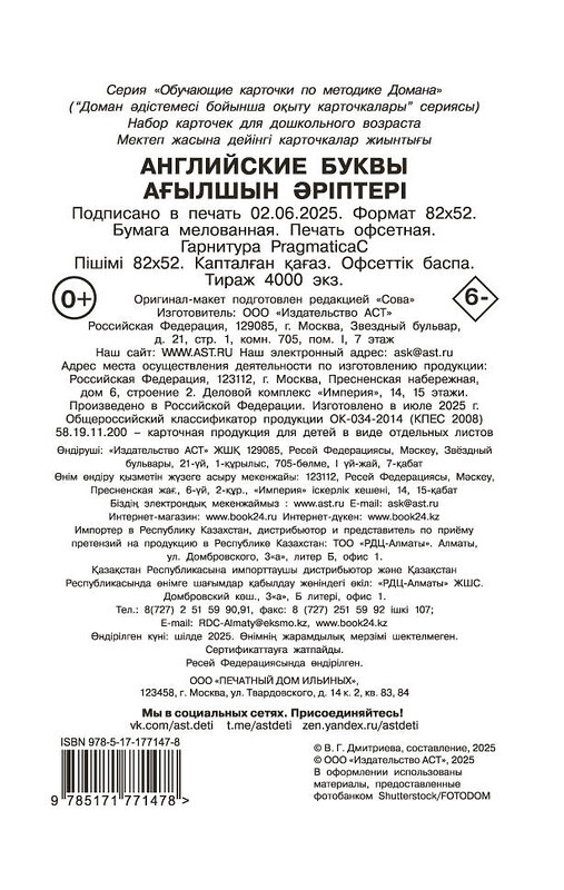 АСТ Дмитриева В.Г. "Английские буквы" 557245 978-5-17-177147-8 