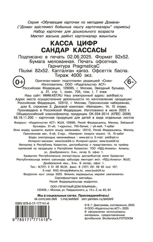АСТ Дмитриева В.Г. "Касса цифр" 557246 978-5-17-177141-6 