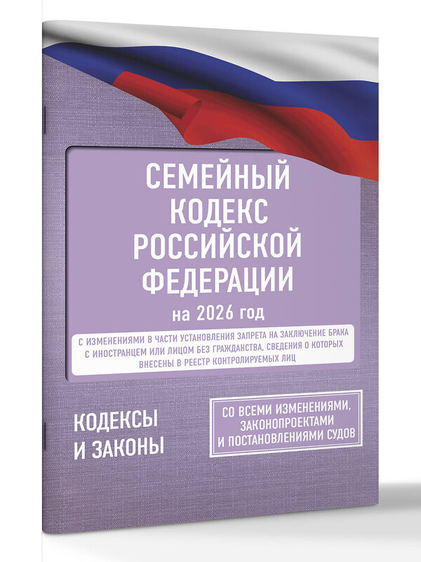 АСТ . "Семейный кодекс Российской Федерации на 2026 год. Со всеми изменениями, законопроектами и постановлениями судов" 557247 978-5-17-177196-6 