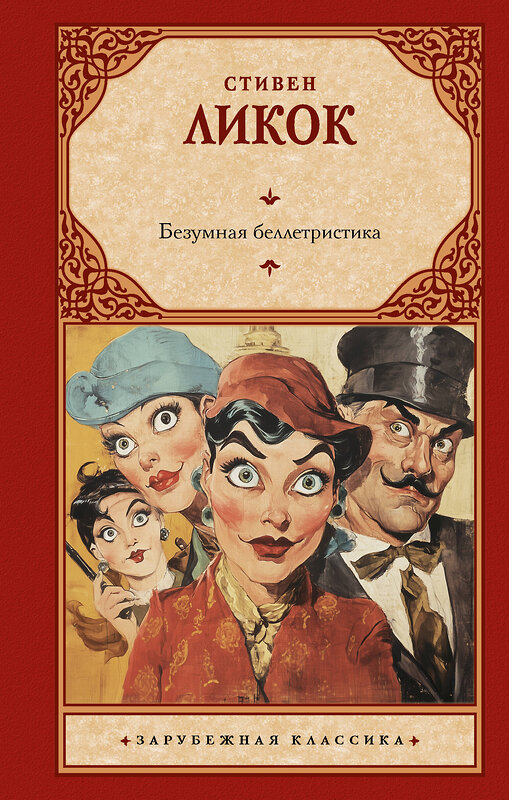 АСТ Стивен Ликок "Безумная беллетристика" 557248 978-5-17-178814-8 