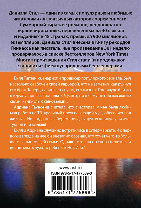 АСТ Даниэла Стил "Голос сердца" 557249 978-5-17-177589-6 