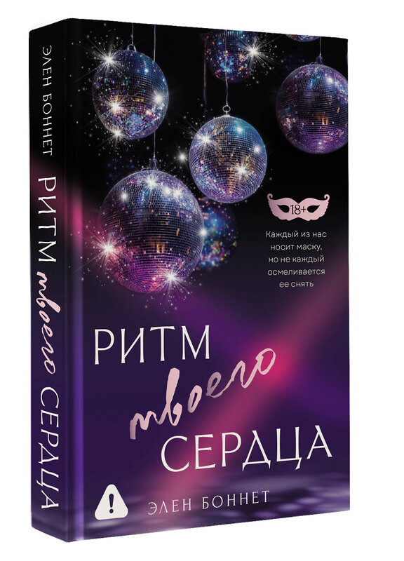 АСТ Элен Боннет "Ритм твоего сердца" 557250 978-5-17-177714-2 