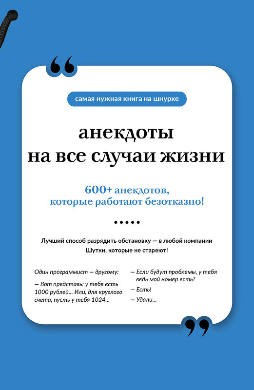 АСТ . "Анекдоты на все случаи жизни. Книга на шнурке" 557251 978-5-17-177685-5 