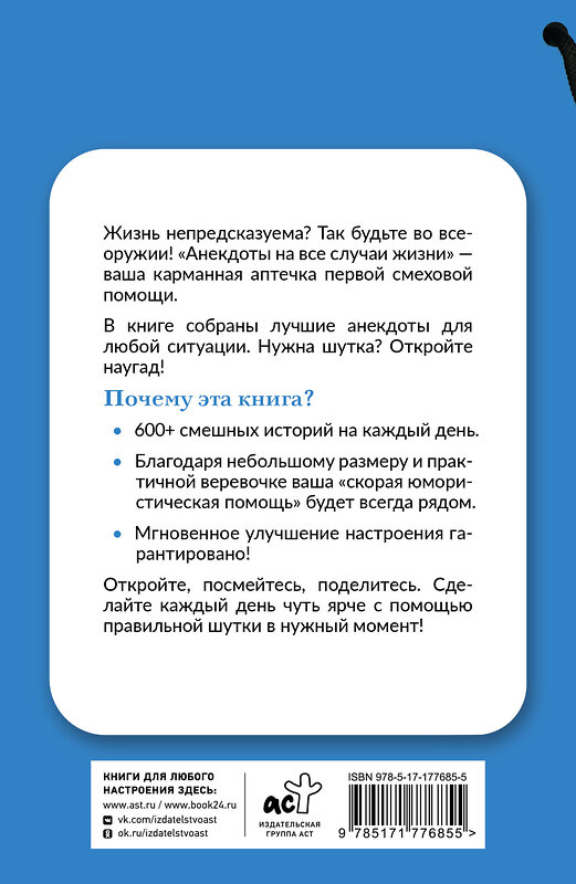 АСТ . "Анекдоты на все случаи жизни. Книга на шнурке" 557251 978-5-17-177685-5 