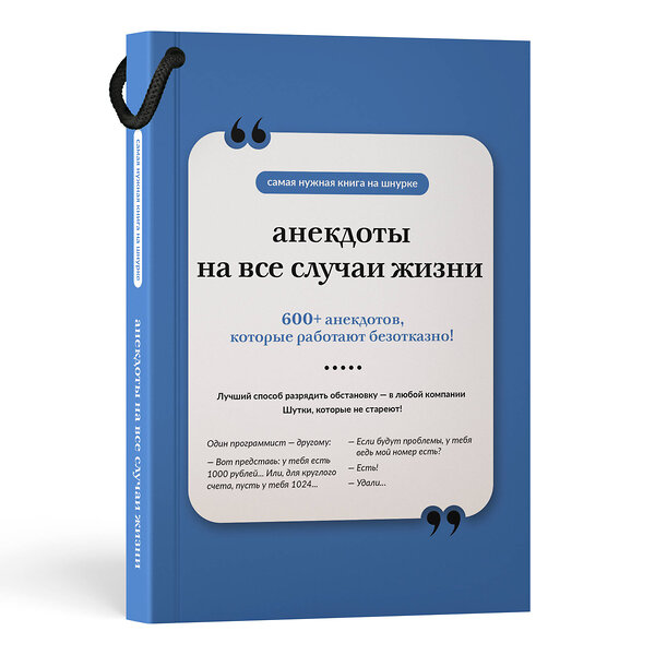 АСТ . "Анекдоты на все случаи жизни. Книга на шнурке" 557251 978-5-17-177685-5 