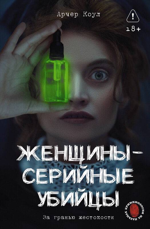АСТ Арчер Коул "Женщины - серийные убийцы. За гранью жестокости" 557253 978-5-17-177726-5 