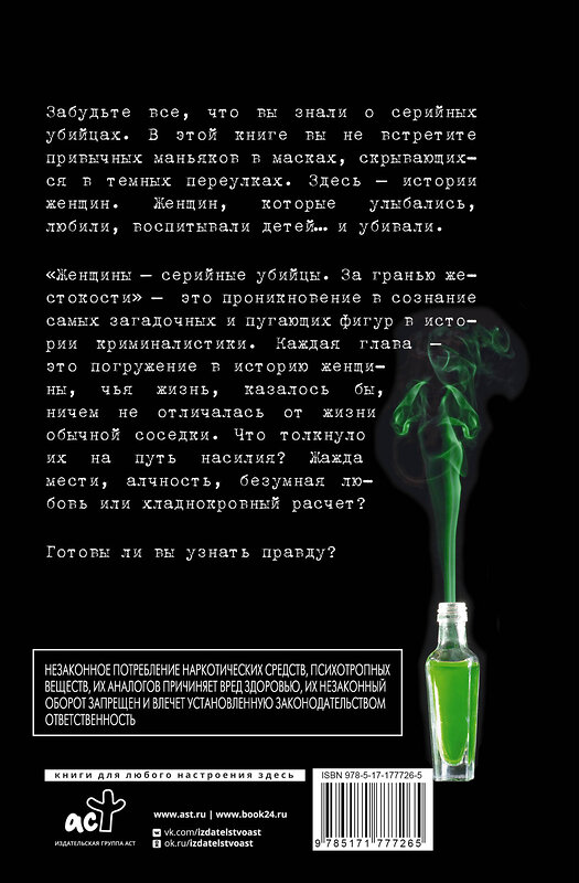 АСТ Арчер Коул "Женщины - серийные убийцы. За гранью жестокости" 557253 978-5-17-177726-5 