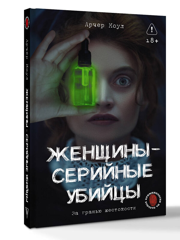 АСТ Арчер Коул "Женщины - серийные убийцы. За гранью жестокости" 557253 978-5-17-177726-5 