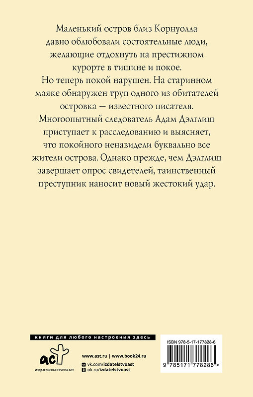АСТ Филлис Дороти Джеймс "Маяк" 557254 978-5-17-177828-6 