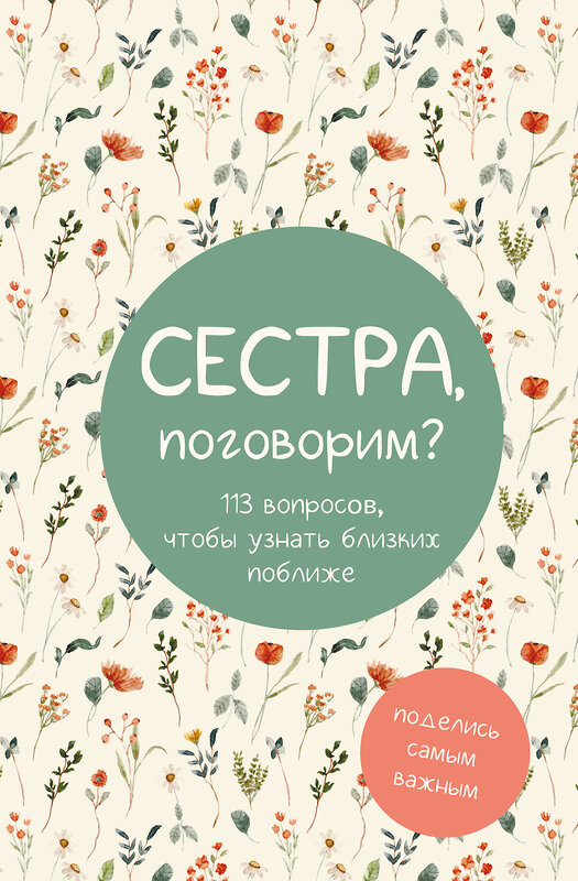 АСТ "Сестра, поговорим? Поделись самым важным" 557255 978-5-17-177944-3 