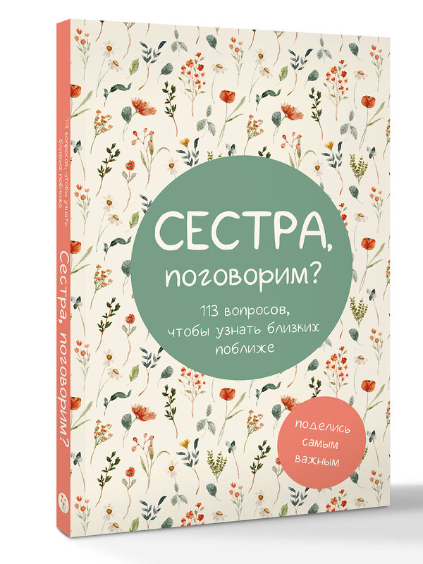 АСТ "Сестра, поговорим? Поделись самым важным" 557255 978-5-17-177944-3 