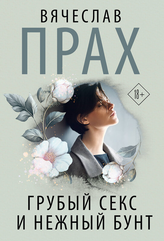 АСТ Вячеслав Прах "Грубый секс и нежный бунт" 557256 978-5-17-177951-1 