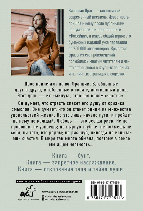 АСТ Вячеслав Прах "Грубый секс и нежный бунт" 557256 978-5-17-177951-1 