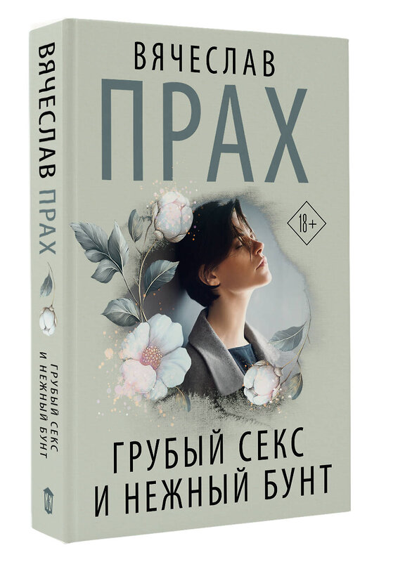 АСТ Вячеслав Прах "Грубый секс и нежный бунт" 557256 978-5-17-177951-1 