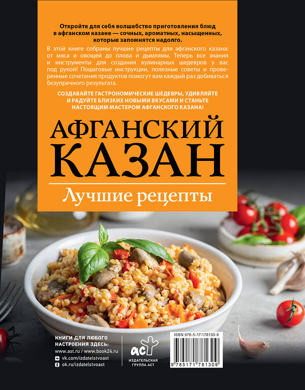 АСТ Садыков Тимур "Афганский казан. Лучшие рецепты" 557257 978-5-17-178130-9 