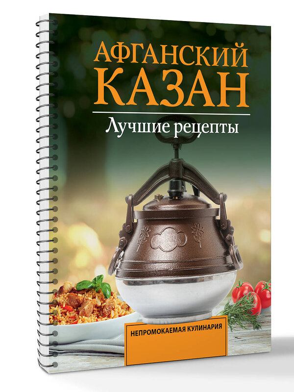 АСТ Садыков Тимур "Афганский казан. Лучшие рецепты" 557257 978-5-17-178130-9 