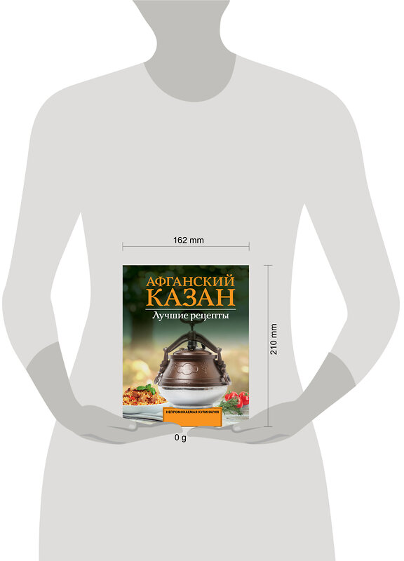 АСТ Садыков Тимур "Афганский казан. Лучшие рецепты" 557257 978-5-17-178130-9 