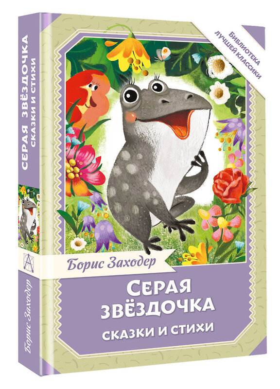 АСТ Заходер Б.В. "Серая Звёздочка. Сказки и стихи" 557258 978-5-17-178037-1 