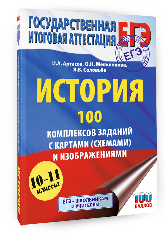 АСТ Артасов И.А., Мельникова О.Н., Соловьёв Я.В. "ЕГЭ. История. 100 комплексов заданий с картами (схемами) и изображениями" 557259 978-5-17-178140-8 