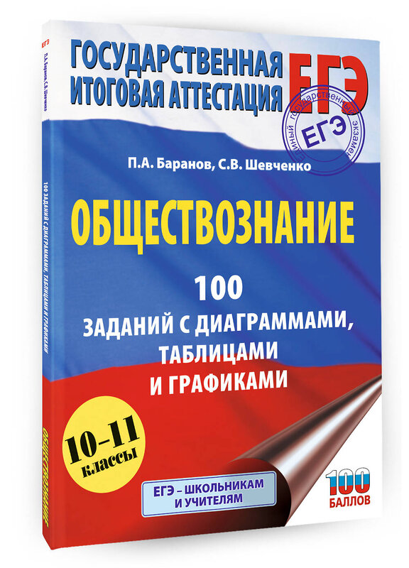 АСТ Баранов П.А., Шевченко С.В. "ЕГЭ. Обществознание. 100 заданий с диаграммами, таблицами и графиками" 557260 978-5-17-178143-9 