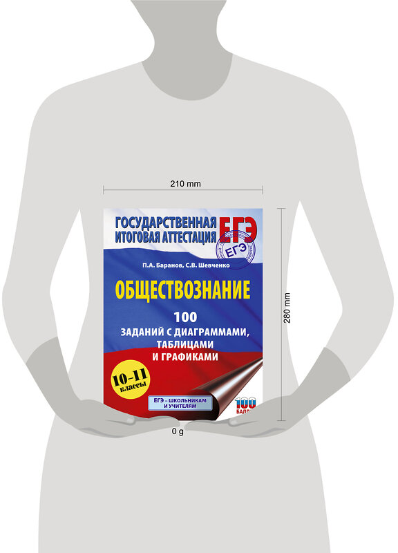 АСТ Баранов П.А., Шевченко С.В. "ЕГЭ. Обществознание. 100 заданий с диаграммами, таблицами и графиками" 557260 978-5-17-178143-9 