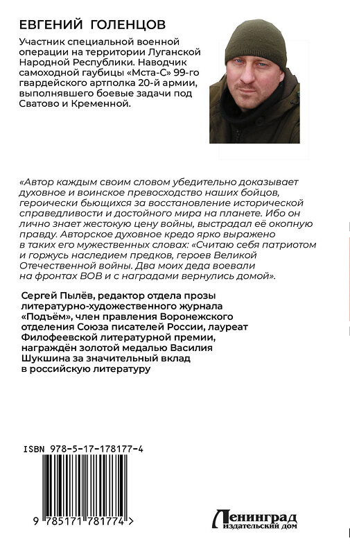 АСТ Евгений Голенцов "Записки мобилизованного" 557261 978-5-17-178177-4 