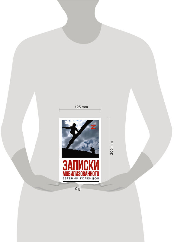 АСТ Евгений Голенцов "Записки мобилизованного" 557261 978-5-17-178177-4 
