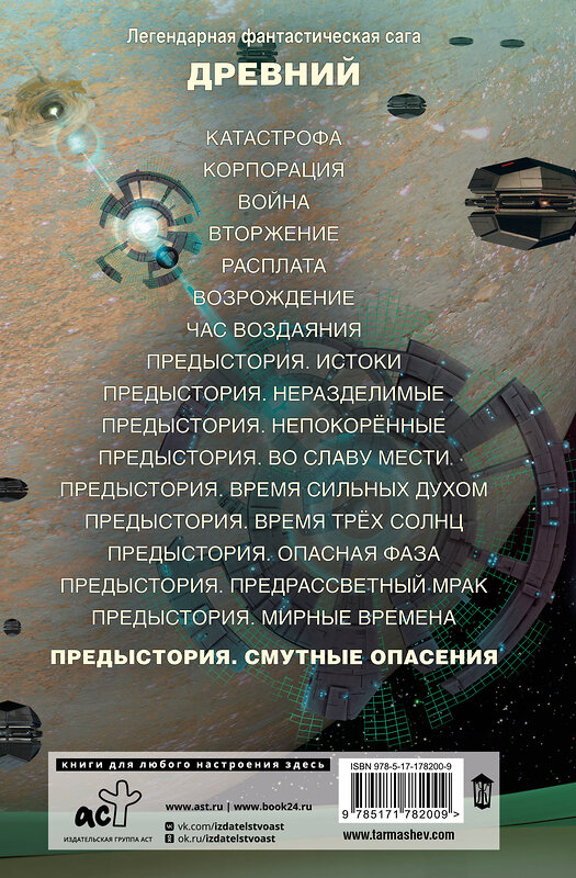 АСТ Сергей Тармашев "Древний. Предыстория. Книга десятая. Смутные опасения" 557262 978-5-17-178200-9 