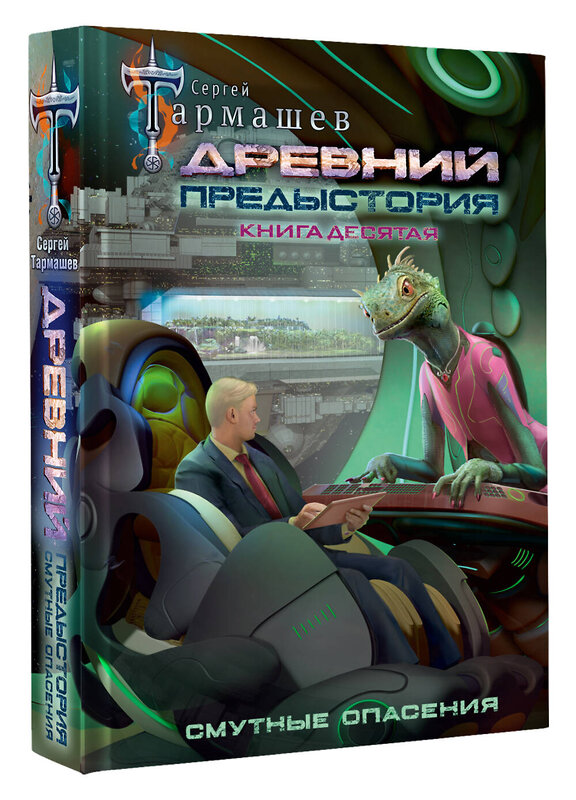 АСТ Сергей Тармашев "Древний. Предыстория. Книга десятая. Смутные опасения" 557262 978-5-17-178200-9 