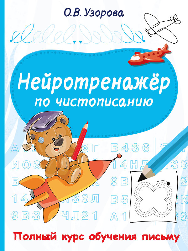 АСТ Узорова О.В. "Нейротренажёр по чистописанию" 557263 978-5-17-178163-7 