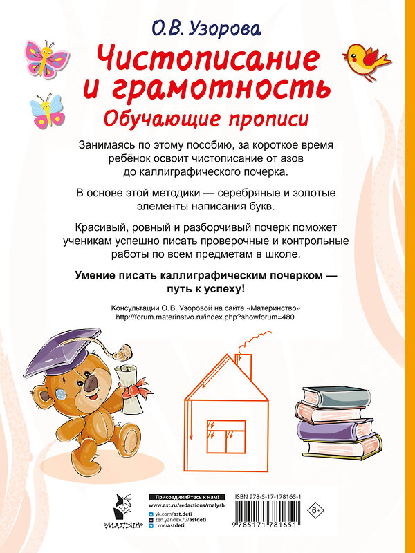 АСТ Узорова О.В. "Чистописание и грамотность. Обучающие прописи" 557264 978-5-17-178165-1 