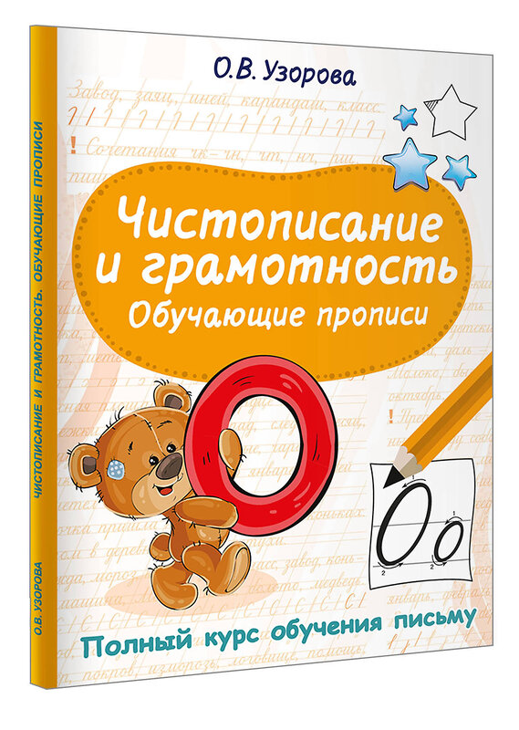АСТ Узорова О.В. "Чистописание и грамотность. Обучающие прописи" 557264 978-5-17-178165-1 