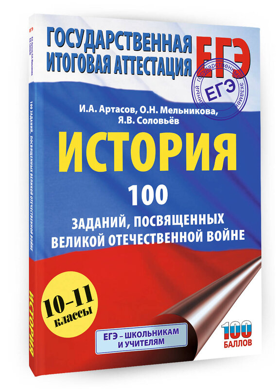 АСТ Артасов И.А., Мельникова О.Н., Соловьёв Я.В. "ЕГЭ. История. 100 заданий, посвященных Великой Отечественной войне" 557265 978-5-17-178243-6 