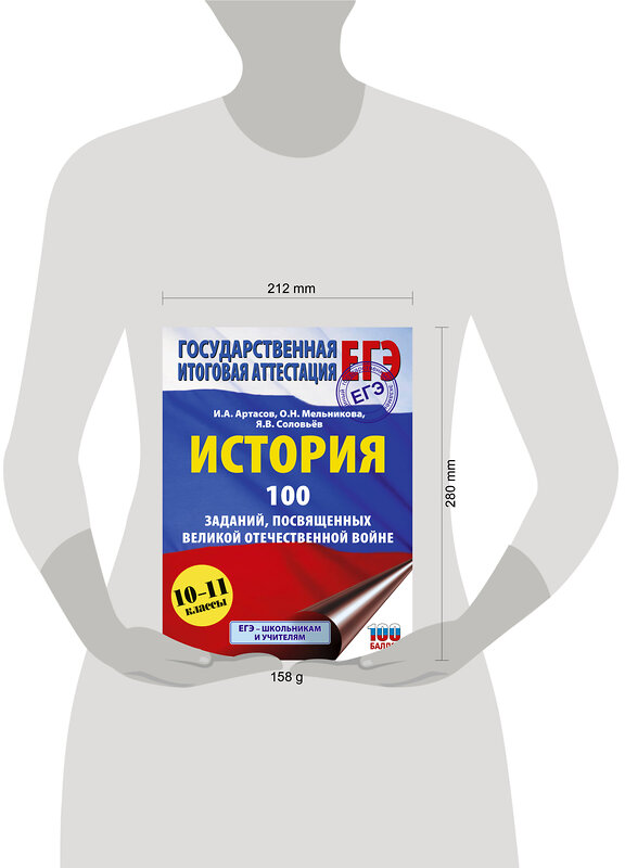 АСТ Артасов И.А., Мельникова О.Н., Соловьёв Я.В. "ЕГЭ. История. 100 заданий, посвященных Великой Отечественной войне" 557265 978-5-17-178243-6 