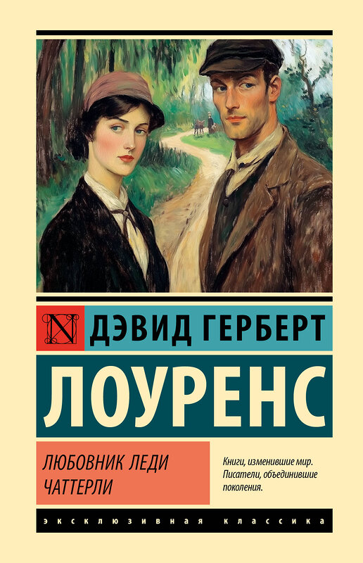 АСТ Дэвид Герберт Лоуренс "Любовник леди Чаттерли" 557266 978-5-17-178272-6 