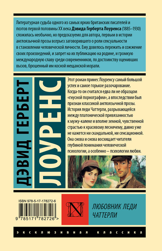 АСТ Дэвид Герберт Лоуренс "Любовник леди Чаттерли" 557266 978-5-17-178272-6 