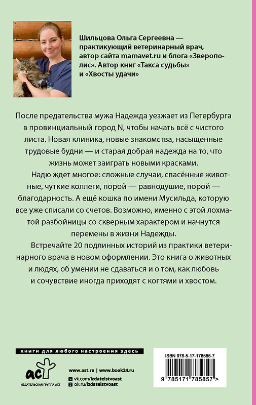 АСТ Ольга Шильцова "Когти перемен. Истории из жизни ветеринарного врача" 557267 978-5-17-178585-7 