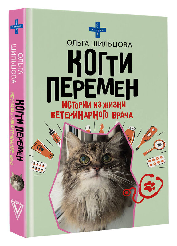 АСТ Ольга Шильцова "Когти перемен. Истории из жизни ветеринарного врача" 557267 978-5-17-178585-7 