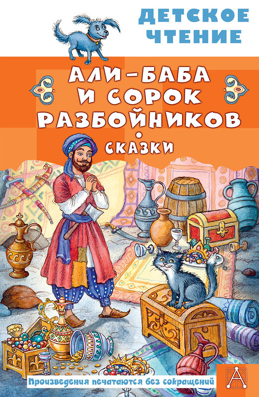 АСТ перевод М. Салье "Али-Баба и сорок разбойников. Сказки" 557268 978-5-17-178838-4 