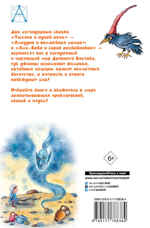 АСТ перевод М. Салье "Али-Баба и сорок разбойников. Сказки" 557268 978-5-17-178838-4 
