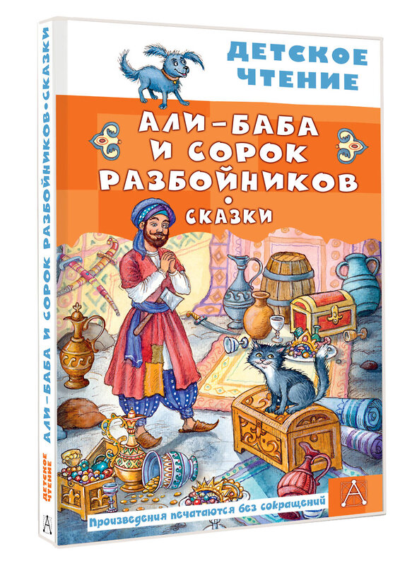АСТ перевод М. Салье "Али-Баба и сорок разбойников. Сказки" 557268 978-5-17-178838-4 