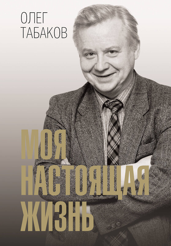 АСТ Табаков О.П. "Моя настоящая жизнь" 557271 978-5-17-179355-5 