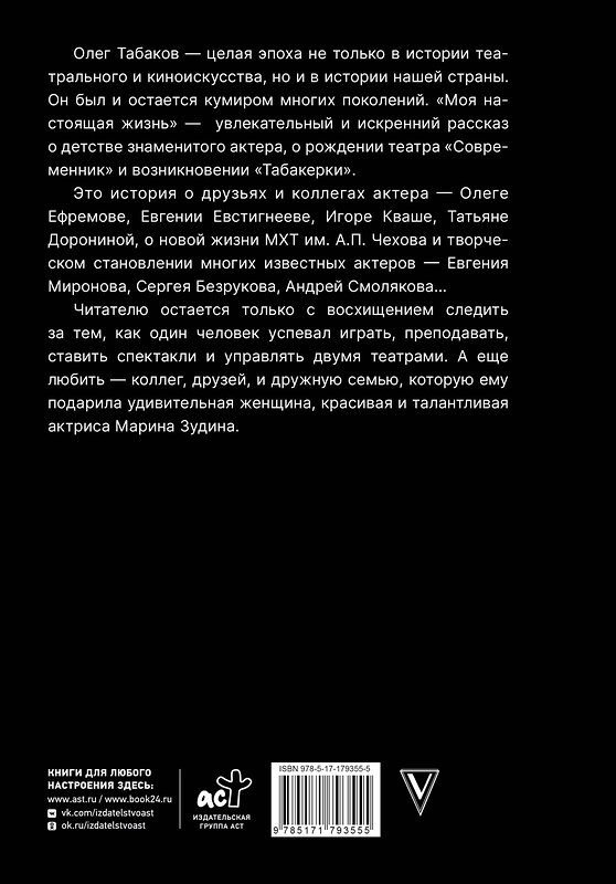 АСТ Табаков О.П. "Моя настоящая жизнь" 557271 978-5-17-179355-5 
