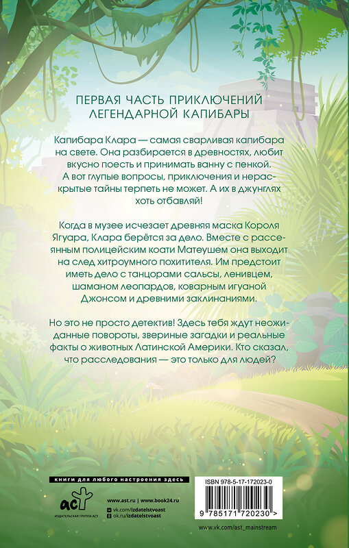 АСТ Ольга Романова "Капибара Клара и спасение карнавала" 557272 978-5-17-172023-0 