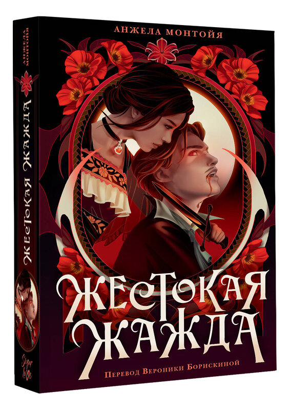 АСТ Анжела Монтойя "Жестокая жажда" 557275 978-5-17-165960-8 